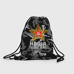 Рюкзак-мешок Наша победа!, цвет: 3D-принт