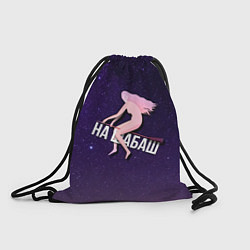 Рюкзак-мешок Лечу на шабаш, цвет: 3D-принт