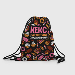 Рюкзак-мешок Кекс, нартортики и сладкий ролл, цвет: 3D-принт