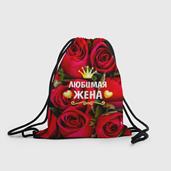 Рюкзак-мешок Любимая Жена, цвет: 3D-принт