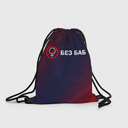 Рюкзак-мешок БЕЗ БАБ, цвет: 3D-принт