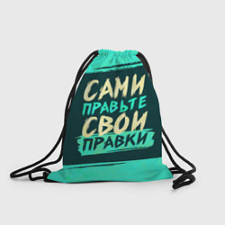 Рюкзак-мешок Сами правьте свои правки, цвет: 3D-принт