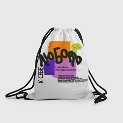 Рюкзак-мешок Любовь к себе надписи, цвет: 3D-принт
