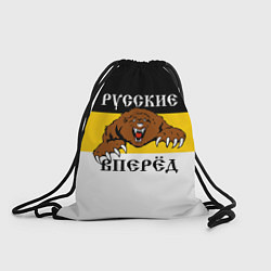 Рюкзак-мешок Русские Вперёд!, цвет: 3D-принт