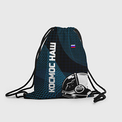 Рюкзак-мешок РОСКОСМОС на новом витке, цвет: 3D-принт