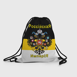 Рюкзак-мешок РоссийскаЯ ИмпериЯ Флаг и Герб, цвет: 3D-принт