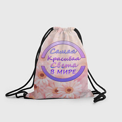 Рюкзак-мешок Самая Красивая Света, цвет: 3D-принт