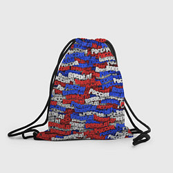 Рюкзак-мешок Вперёд Вперёд Россия!, цвет: 3D-принт