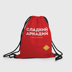 Рюкзак-мешок СЛАДКИЙ АРКАДИЙ, цвет: 3D-принт