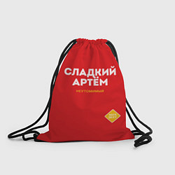 Рюкзак-мешок СЛАДКИЙ АРТЁМ, цвет: 3D-принт