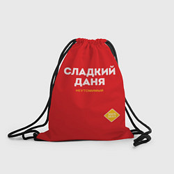 Рюкзак-мешок СЛАДКИЙ ДАНЯ, цвет: 3D-принт