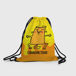 Рюкзак-мешок Спокойствие Спокойный кот, цвет: 3D-принт