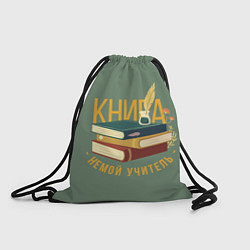 Рюкзак-мешок Книга немой учитель, цвет: 3D-принт
