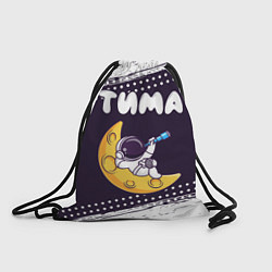 Рюкзак-мешок Тима космонавт отдыхает на Луне, цвет: 3D-принт