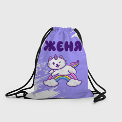 Рюкзак-мешок Женя кошка единорожка, цвет: 3D-принт