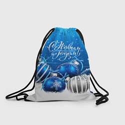 Рюкзак-мешок Елочные шарики - с новым годом!, цвет: 3D-принт