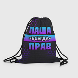 Рюкзак-мешок Паша всегда прав - неоновые соты, цвет: 3D-принт