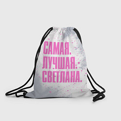 Рюкзак-мешок Надпись самая лучшая Светлана, цвет: 3D-принт