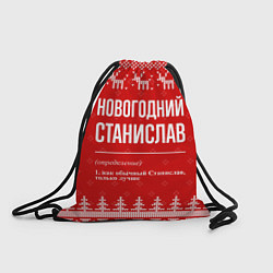 Рюкзак-мешок Новогодний Станислав: свитер с оленями, цвет: 3D-принт