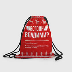 Рюкзак-мешок Новогодний Владимир: свитер с оленями, цвет: 3D-принт
