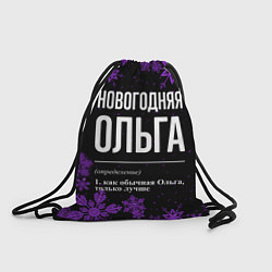 Рюкзак-мешок Новогодняя Ольга на темном фоне, цвет: 3D-принт
