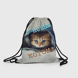 Рюкзак-мешок С новым котом, цвет: 3D-принт
