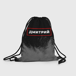 Мешок для обуви Дмитрий - в красной рамке на темном