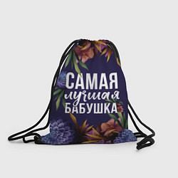 Рюкзак-мешок В цветах самая лучшая бабушка, цвет: 3D-принт