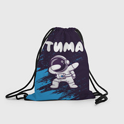 Рюкзак-мешок Тима космонавт даб, цвет: 3D-принт