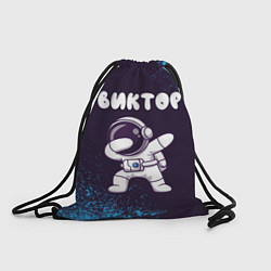 Рюкзак-мешок Виктор космонавт даб, цвет: 3D-принт