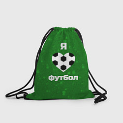 Рюкзак-мешок Люблю футбол, цвет: 3D-принт