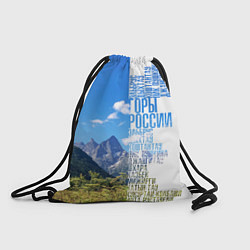 Рюкзак-мешок Название гор России, цвет: 3D-принт