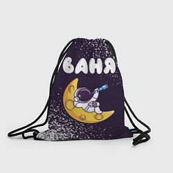 Рюкзак-мешок Ваня космонавт отдыхает на Луне, цвет: 3D-принт