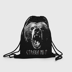 Рюкзак-мешок Медведь - Страха нет, цвет: 3D-принт
