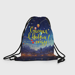 Рюкзак-мешок Счастья в новом года, цвет: 3D-принт