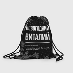 Рюкзак-мешок Новогодний Виталий на темном фоне, цвет: 3D-принт
