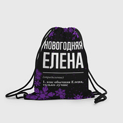 Рюкзак-мешок Новогодняя Елена на темном фоне, цвет: 3D-принт