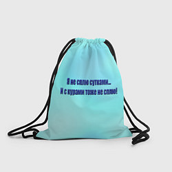 Рюкзак-мешок Не сплю сутками, цвет: 3D-принт