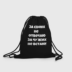 Рюкзак-мешок За своих не отвечаю, цвет: 3D-принт