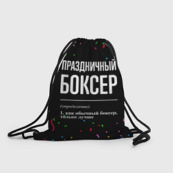 Рюкзак-мешок Праздничный боксер и конфетти, цвет: 3D-принт