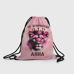 Мешок для обуви Её величество Анна - львица