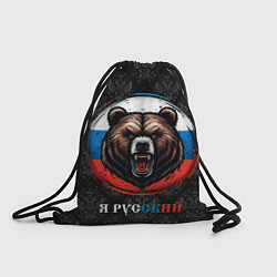 Рюкзак-мешок Медведь я русский, цвет: 3D-принт