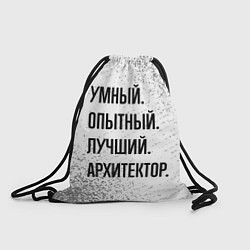 Рюкзак-мешок Умный, опытный и лучший: архитектор, цвет: 3D-принт