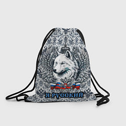 Рюкзак-мешок Белый русский волк я русский, цвет: 3D-принт