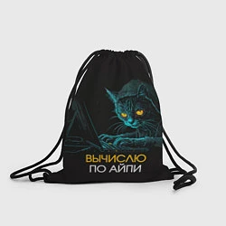 Рюкзак-мешок Вычислю по айпи кот хакер, цвет: 3D-принт