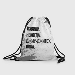 Рюкзак-мешок Извини некогда - джиу-джитсу, пока, цвет: 3D-принт