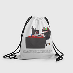 Рюкзак-мешок МАМЕН ХАЦКЕР, цвет: 3D-принт