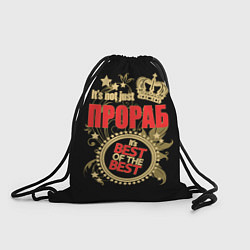 Рюкзак-мешок Прораб - лучший из лучших, цвет: 3D-принт