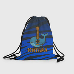 Мешок для обуви Китара кит-гитара