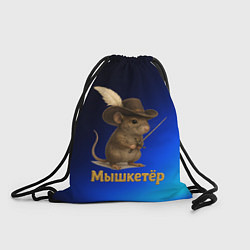 Рюкзак-мешок Мышкетер мышь, цвет: 3D-принт